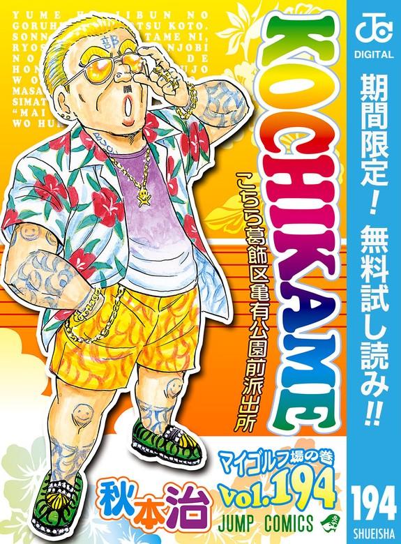 こちら葛飾区亀有公園前派出所 [194巻]