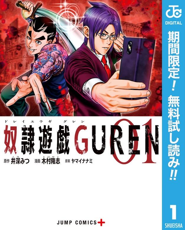奴隷遊戯GUREN [1巻]