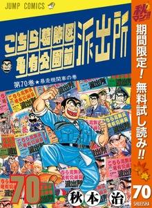 こちら葛飾区亀有公園前派出所