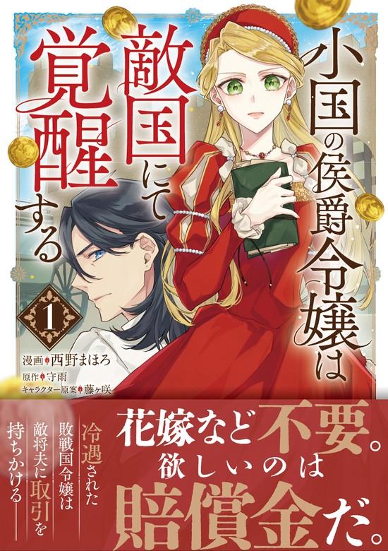 小国の侯爵令嬢は敵国にて覚醒する(コミック)【電子版特典付】 [1巻]