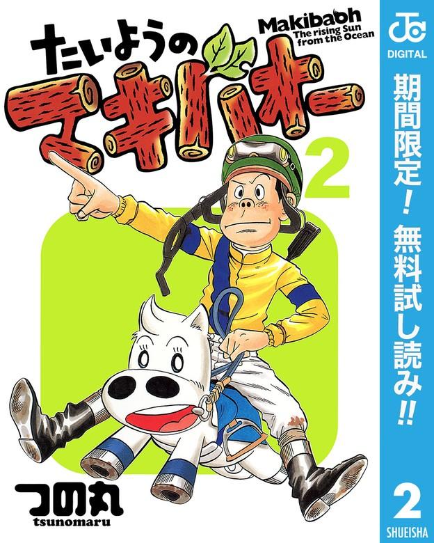 たいようのマキバオー [2巻]