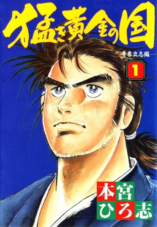 猛き黄金の国 岩崎弥太郎 [1巻]