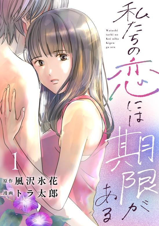 私たちの恋には期限がある [1巻]
