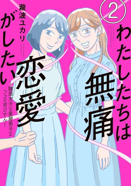 わたしたちは無痛恋愛がしたい ~鍵垢女子と星屑男子とフェミおじさん~ [2巻]