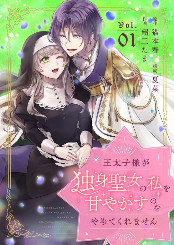 王太子様が独身聖女の私を甘やかすのをやめてくれません [1巻]