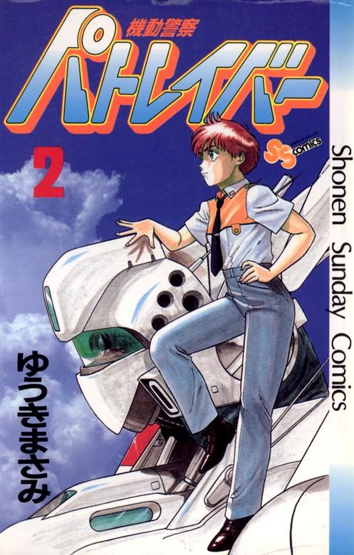 機動警察パトレイバー [2巻]