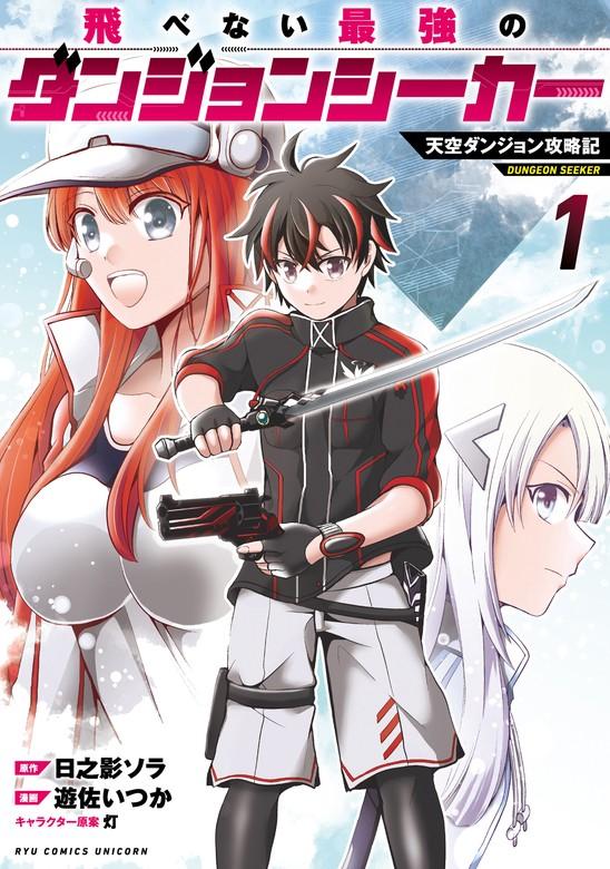 飛べない最強のダンジョンシーカー 天空ダンジョン攻略記(1)【電子限定特典ペーパー付き】
