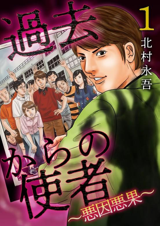 過去からの使者 ~悪因悪果~ [1巻]