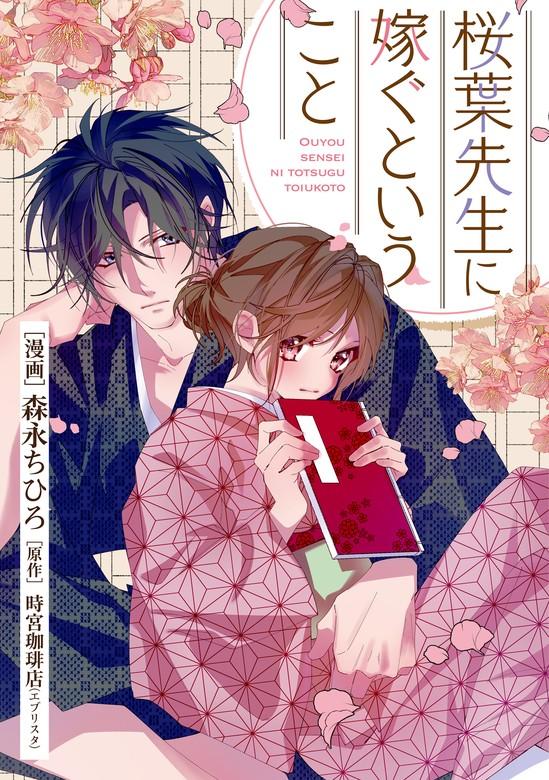 桜葉先生に嫁ぐということ [1巻]