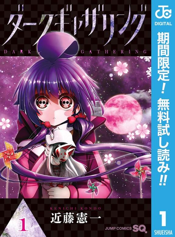 ダークギャザリング [1巻]
