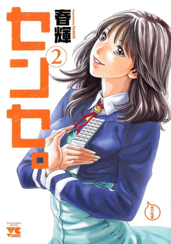 センセ。 [2巻]