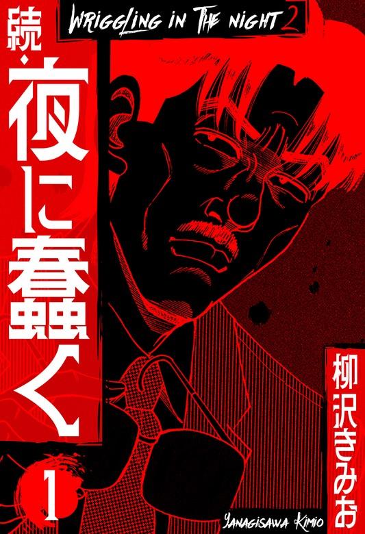 続・夜に蠢く 新装版 [1巻]