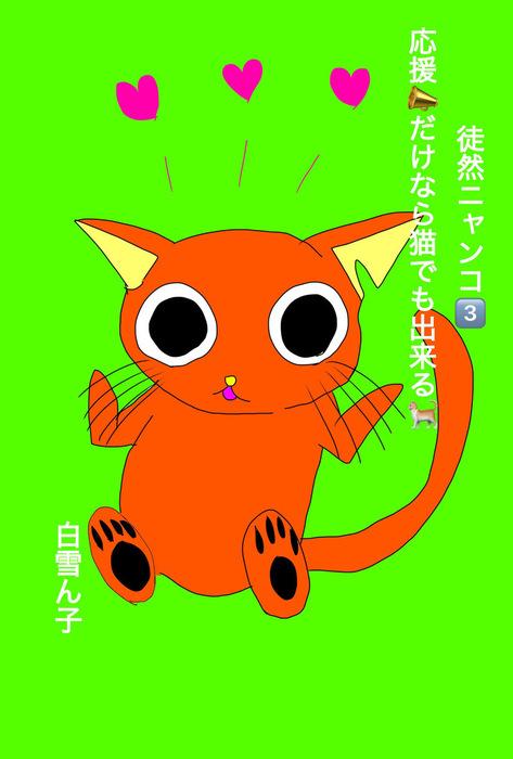 徒然ニャンコ定期便 [3巻]