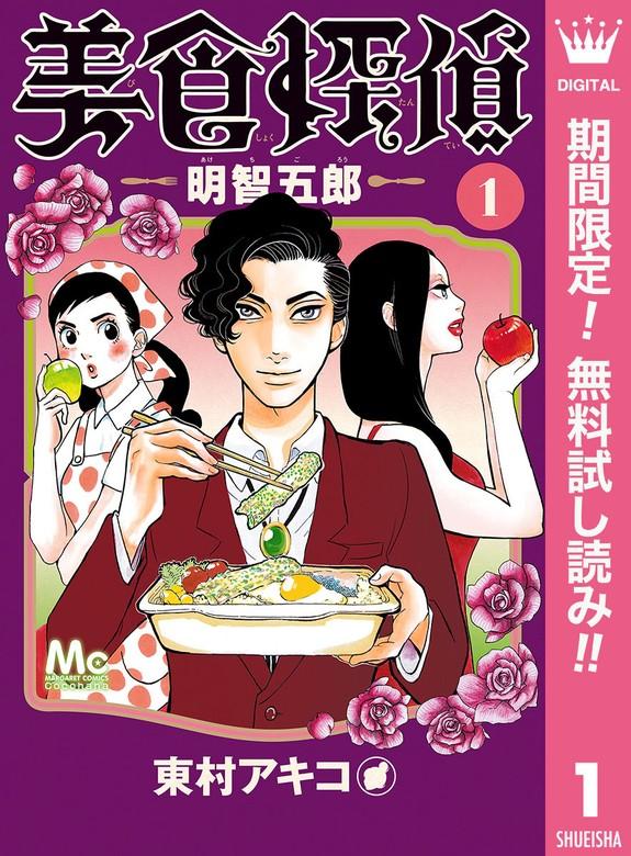 美食探偵 明智五郎 [1巻]