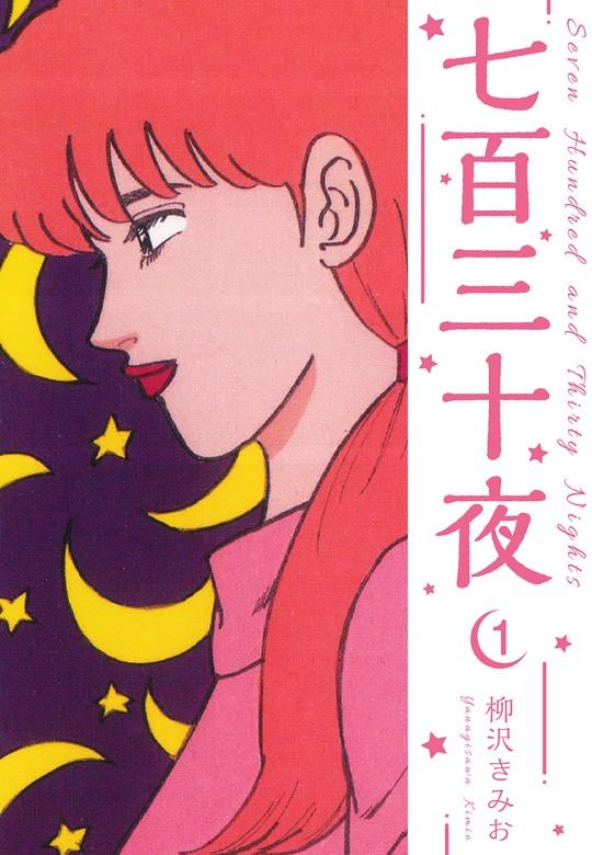 七百三十夜 新装版 [1巻]