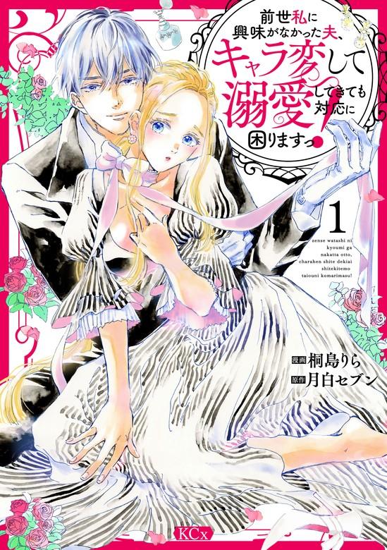 前世私に興味がなかった夫、キャラ変して溺愛してきても対応に困りますっ! [1巻]