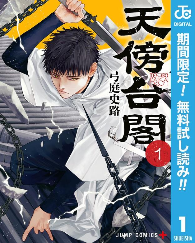 天傍台閣 [1巻]