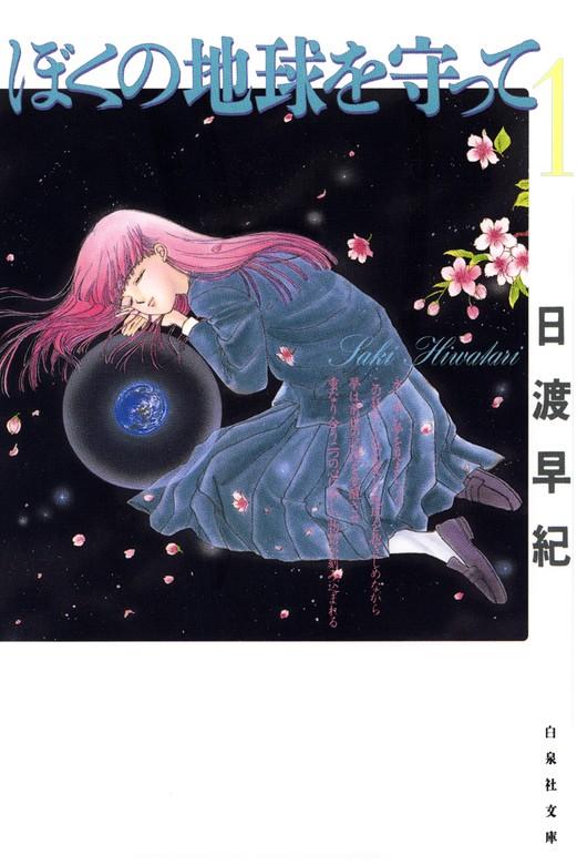 ぼくの地球を守って [1巻]