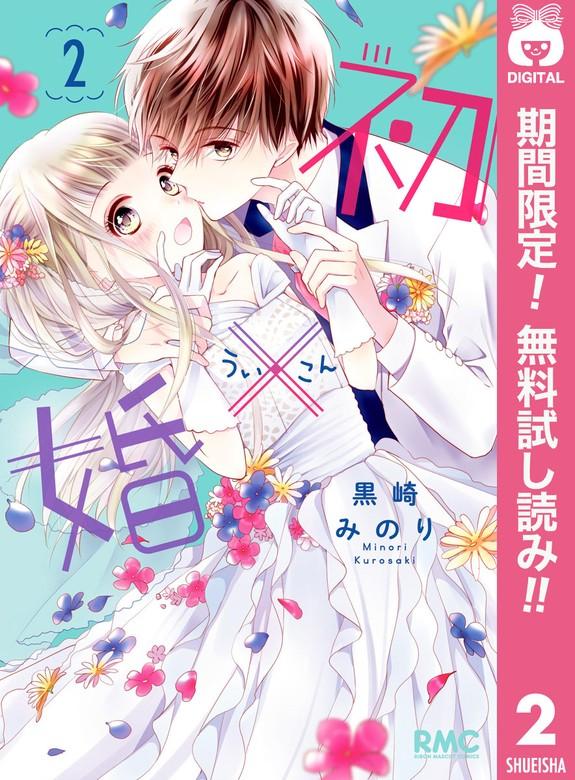 初×婚 [2巻]