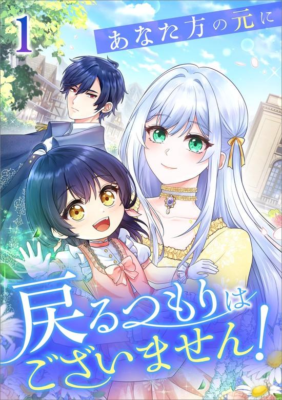 あなた方の元に戻るつもりはございません!(コミック) [1巻]