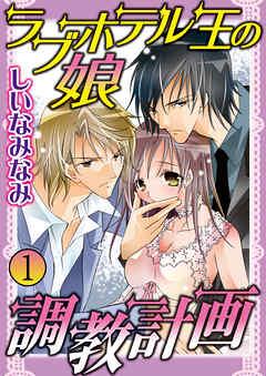 ラブホテル王の娘 調教計画 [1巻]