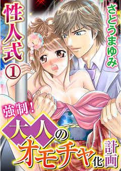 性人式 強制!大人のオモチャ化計画 [1巻]