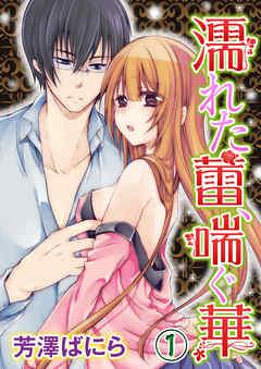 濡れた蕾、喘ぐ華 [1巻]