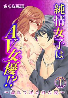 純情女子はAV女優!?~濡れて淫された罠~ [1巻]