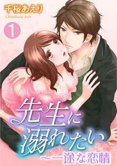 先生に溺れたい~一途な恋情