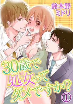 30歳で処女ってダメですか?