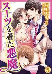 スーツを着た悪魔 [5巻]