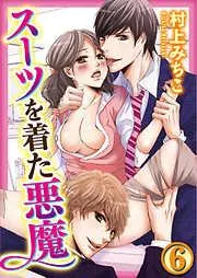 スーツを着た悪魔 [6巻]
