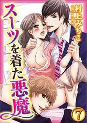スーツを着た悪魔 [7巻]