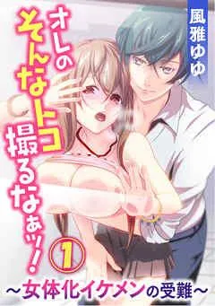 オレのそんなトコ撮るなぁッ!~女体化イケメンの受難~