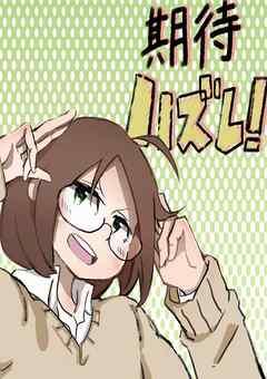 期待ハズレ!