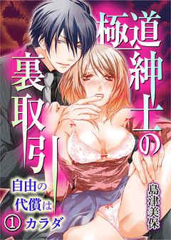 極道紳士の裏取引 自由の代償はカラダ [1巻]