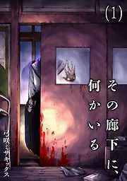 その廊下に、何かいる [1巻]