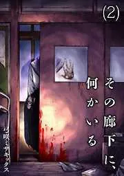 その廊下に、何かいる [2巻]