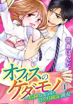 オフィスのケダモノ~危険な上司と3ヶ月限定彼女