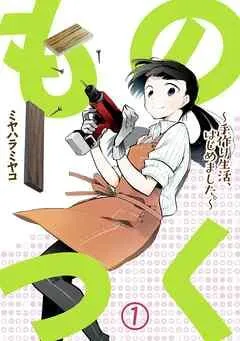 ものつく~手作り生活、はじめました。~ [1巻]