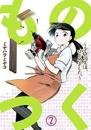 ものつく~手作り生活、はじめました。~ [2巻]