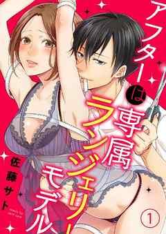 アフターは専属ランジェリーモデル [1巻]