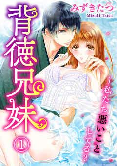 背徳兄妹~私たち悪いことしてる?