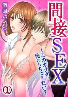 間接SEX~このカラダ、俺にもちょうだい?