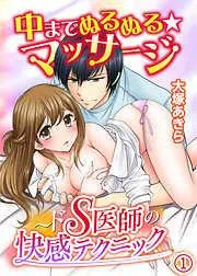中までぬるぬる★マッサージ~ドS医師の快感テクニック [1巻]