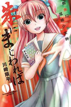 朱にまじわれば [1巻]