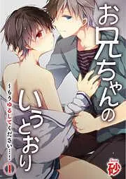 お兄ちゃんのいうとおり~もうゆるしてください…! [1巻]