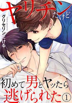ヤリチンだけど初めて男とヤッたら逃げられた [1巻]