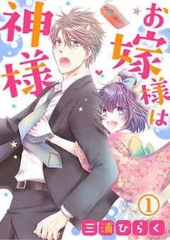 お嫁様は神様 [1巻]