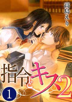 指令とキス2 [1巻]